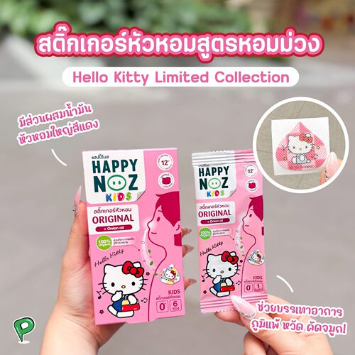 泰国happynoz精油贴鼻通贴缓解鼻塞洋葱油儿童hellokitty联名