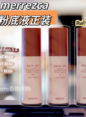 现货泰国merrezca粉底液正装遮瑕控油奶油肌带防晒