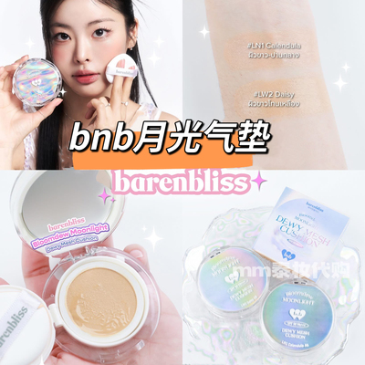 泰国bnb月光气垫遮瑕控油隔离滋润保湿barenbliss轻薄spf50 pa+++