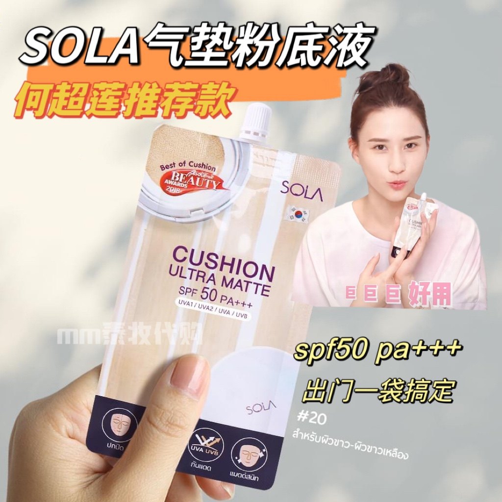 【6袋价】泰国sola气垫粉底液带防晒值spf50pa+++遮瑕提亮711小样