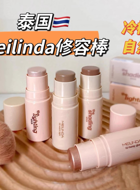 泰国meilinda修容棒哑光鼻影阴影高光提亮灰调冷棕