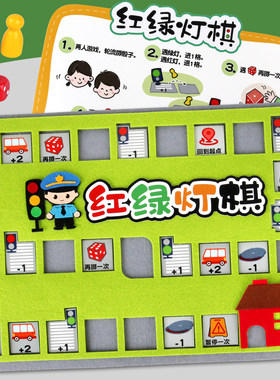 幼儿园交通棋类游戏中班大班红绿灯棋区域材料自制不织布教玩具