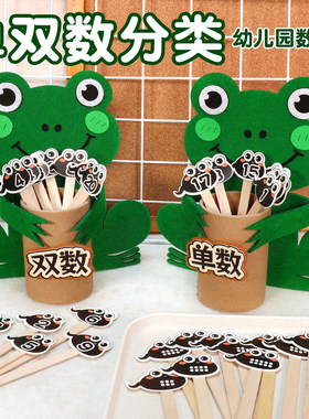 青蛙单双数分类小蝌蚪找妈妈自制玩教具幼儿园中大班数学区域材料