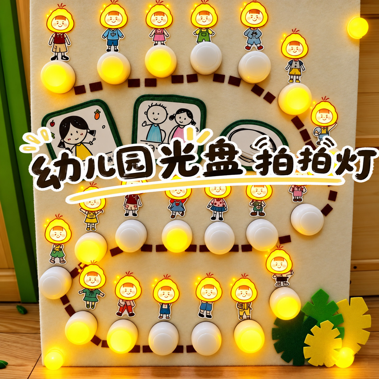 幼儿园光盘行动拍拍灯签到道具创意活动吃饭打卡文化墙墙面装饰