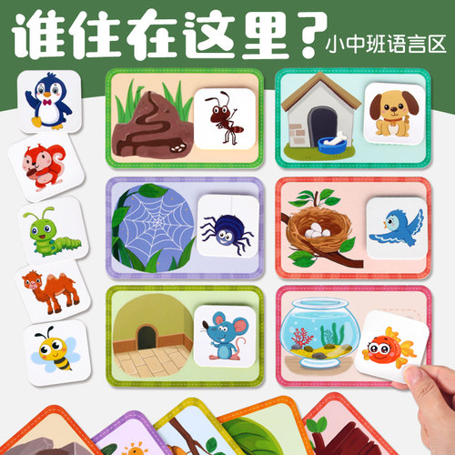 谁住在这里益智区科学区自制教具