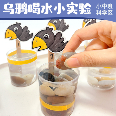 乌鸦喝水科学区小实验中大班