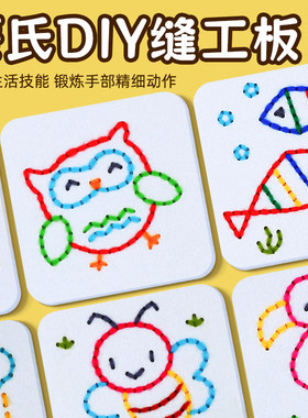 蒙氏diy缝工板幼儿园生活区手工早教益智儿童穿缝线刺绣游戏材料