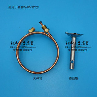 油炸炉油炸锅油炸机火种管铜管苗火管蘑菇帽蘑菇头火种头通用款式