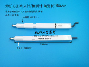 裕富宝方形点火针富利炒炉陶瓷检测针燃气烤炉烤箱点火棒回馈针