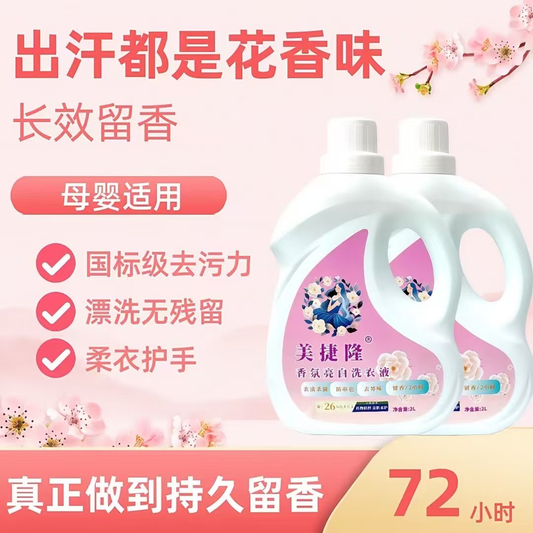 香氛亮白洗衣液持久留香深层去污常规洗衣液