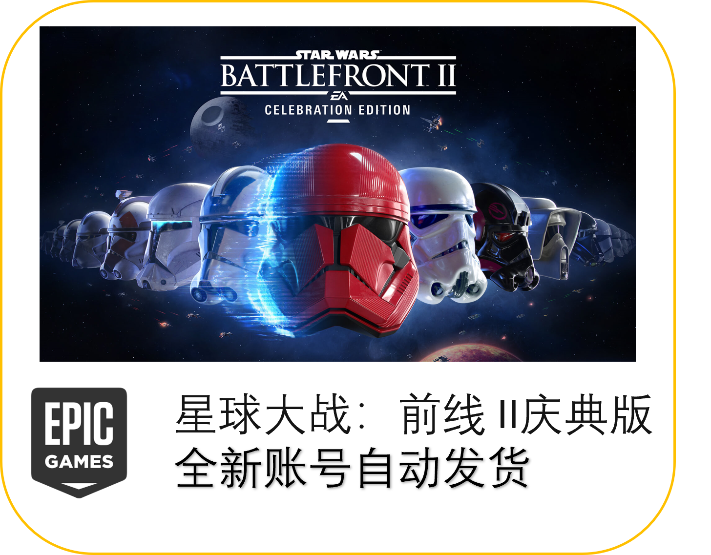 EPIC星球大战前线II庆典版账号