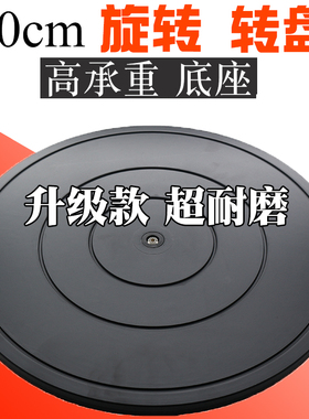 40cm塑料餐桌盆景展示转台打包转盘台神器家具旋转台底座拍照转盘