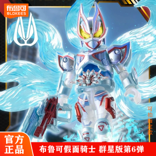 正版布鲁可积木人假面骑士群星版第6弹极狐九尾儿童收藏拼装玩具