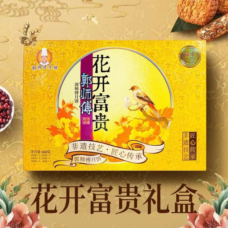 郭师傅月饼店花开富贵礼盒广式月饼广式月饼中秋团购送礼盒装