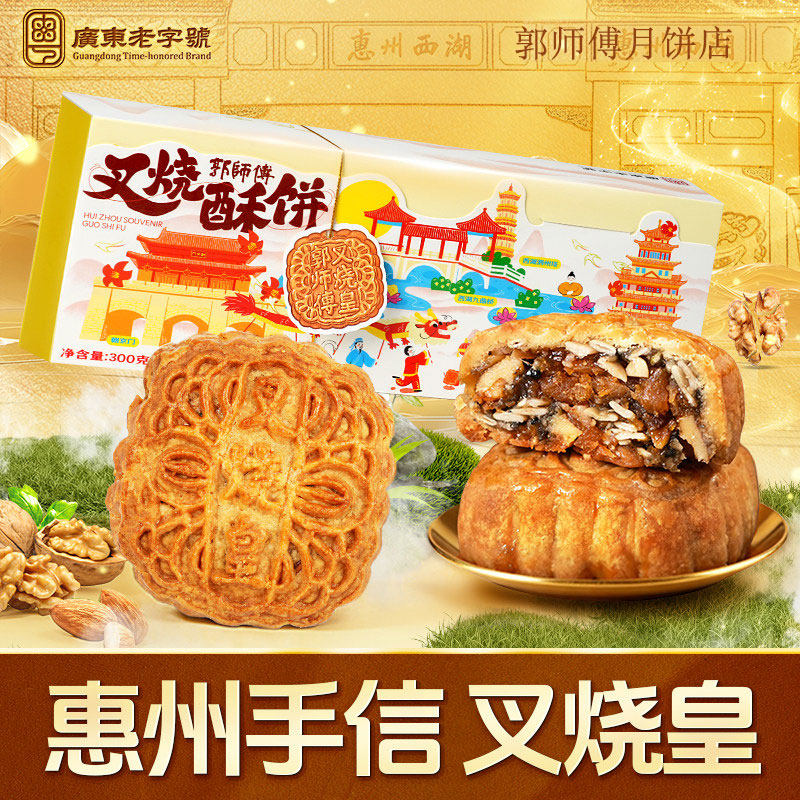 郭师傅月饼店叉烧皇酥饼广式传统五仁月饼中式糕点休闲惠州伴手礼