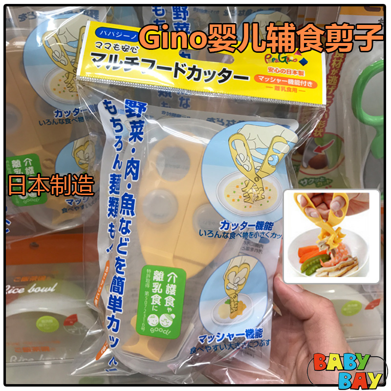 日本进口Gino宝宝辅食剪子工具食物研磨器碾碎手动多功能食物剪刀
