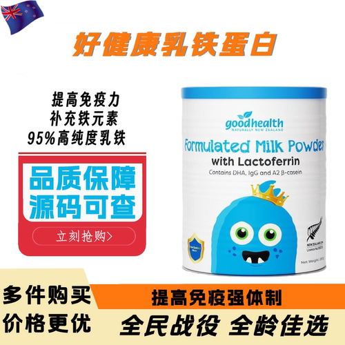 新西兰好健康乳铁蛋白粉