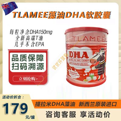 提拉米进口藻油DHA高含量150mg/粒易吸收新西兰进口正品