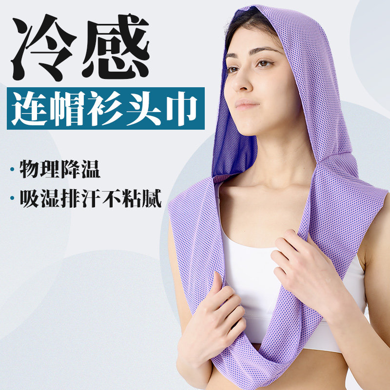 新款U型冷感连帽衫毛巾健身房海滩钓鱼防晒速干运动凉爽毛巾头巾