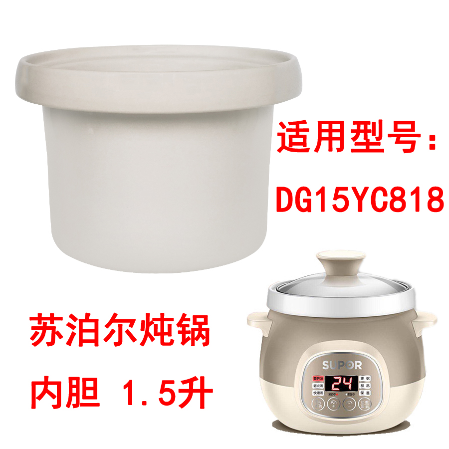 苏泊尔1.5升陶瓷内胆DG15YC818原装白瓷内胆