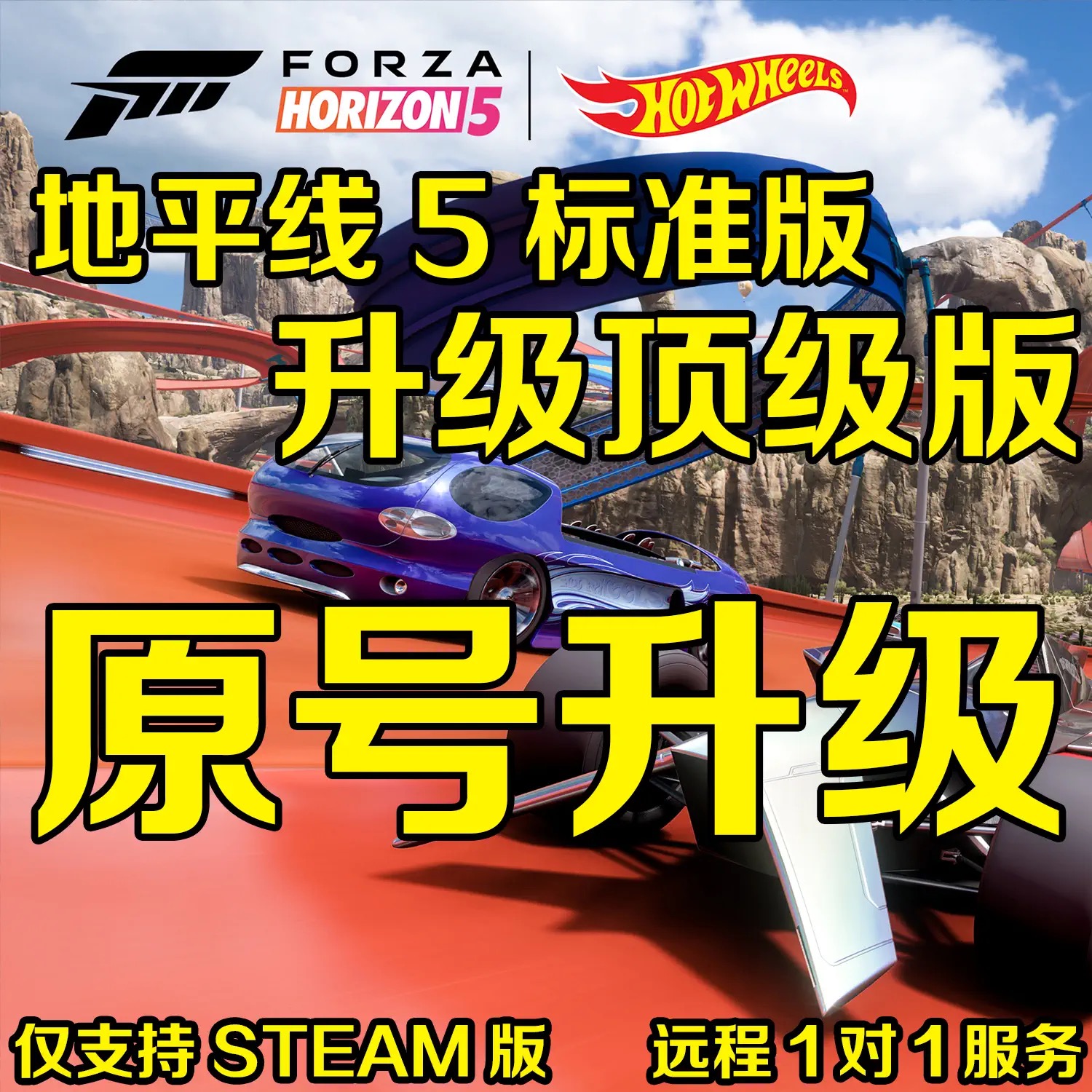地平线5标准版升级顶极版全dlc