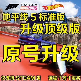 极限竞速地平线5标准版升级顶极版 全DLC 风火轮地图 车包 刷钱车