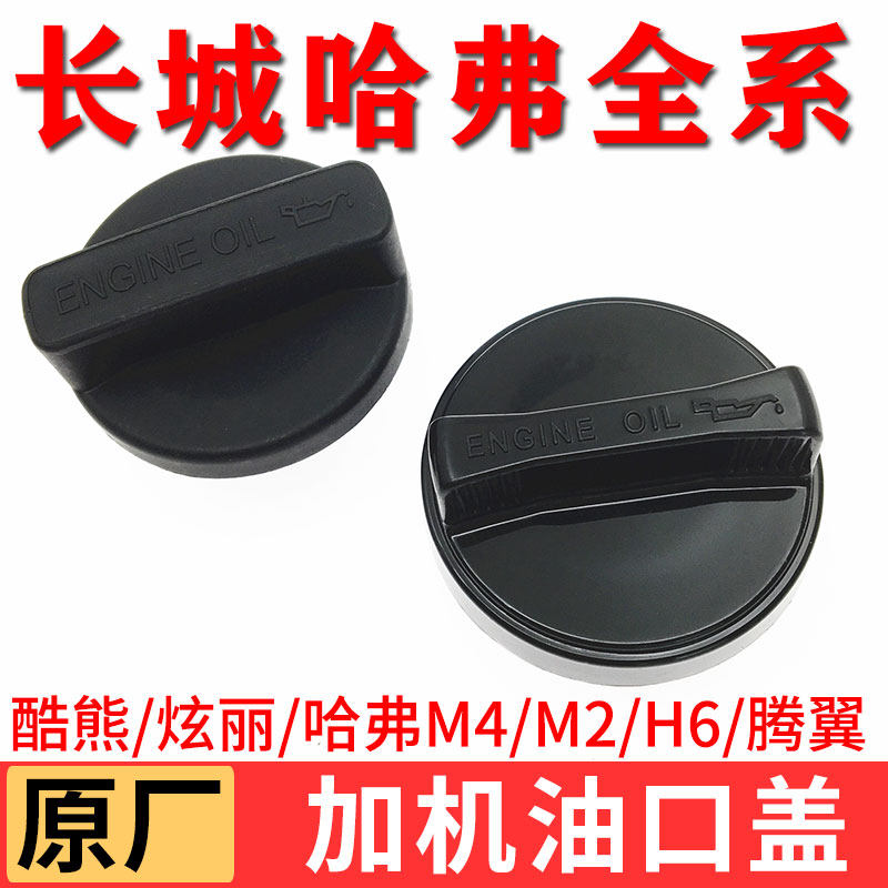 适配长城酷熊炫丽哈弗m4m2哈佛h6腾翼c30机油盖发动机加机油口盖