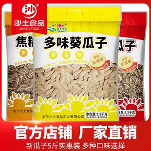 沙土水煮五香味瓜子2500g葵花籽5斤散装焦糖瓜子炒货整箱批发年货