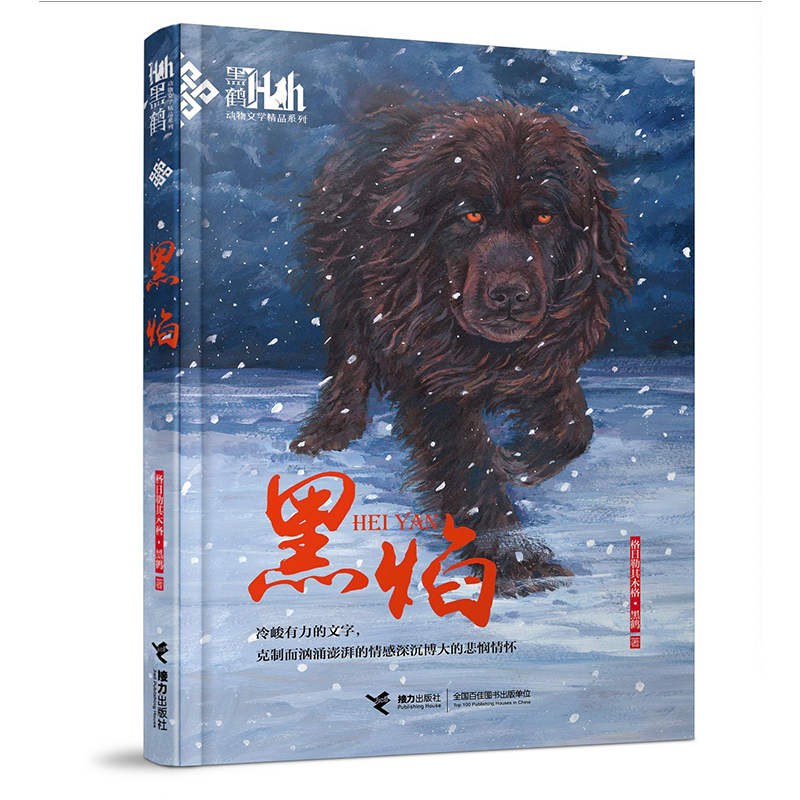 旧书包邮 黑焰 接力出版社 黑鹤动物文学 黒焰 深圳市罗湖区推荐书四年级下少儿读物9787544844161童年·在人间·我的大学