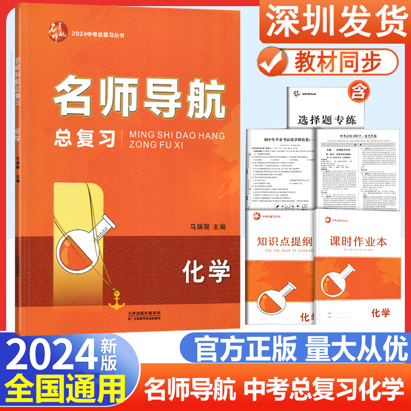 2024全国通用名师导航中考总复习化学初三中考总复习练习册知识点附课时作业本+提纲本+答案册+测试卷深圳发货-封面