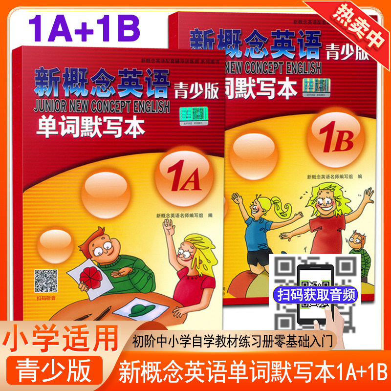 知行健新概念英语青少版单词默写本1A+1B共2册 辅导教材英语单词快速记忆默写背诵训练练习册扫码音频纯正发音辅导学习