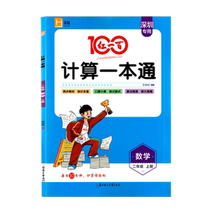 【深圳专用】2025秋红一百计算一本通二年级上册数学 北师大版 BSD 小学生2年级上册口算计算应用题竖式脱式同步教材黄冈练习册