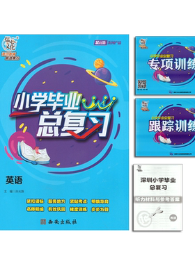 深圳小学英语毕业复习宝典沪牛版