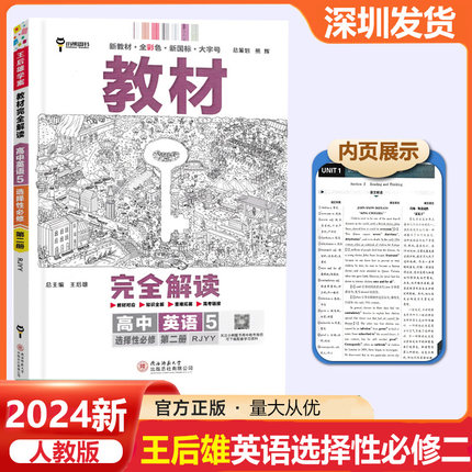 2024新教材王后雄学案教材完全解读高中英语5选择性必修第二册人教版 高中英语全解辅导书预习复习中学教辅资料书籍练习册