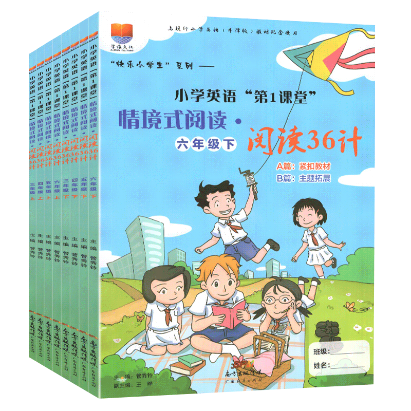 情境式阅读36计3-6年级上下册