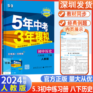 5年中考3年模拟初中8年级下册历史同步教材解读辅导练习册初二历史五三 2024新版 五年中考三年模拟八年级下册历史人教版 曲一线