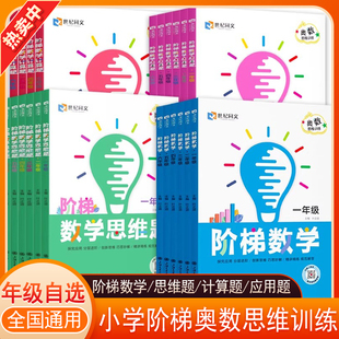 2026阶梯数学应用题计算题思维题一二三四五六年级应用题强化专项训练奥数举一反三创新思维逻辑拓展训练习册世纪同文奥数思维训练