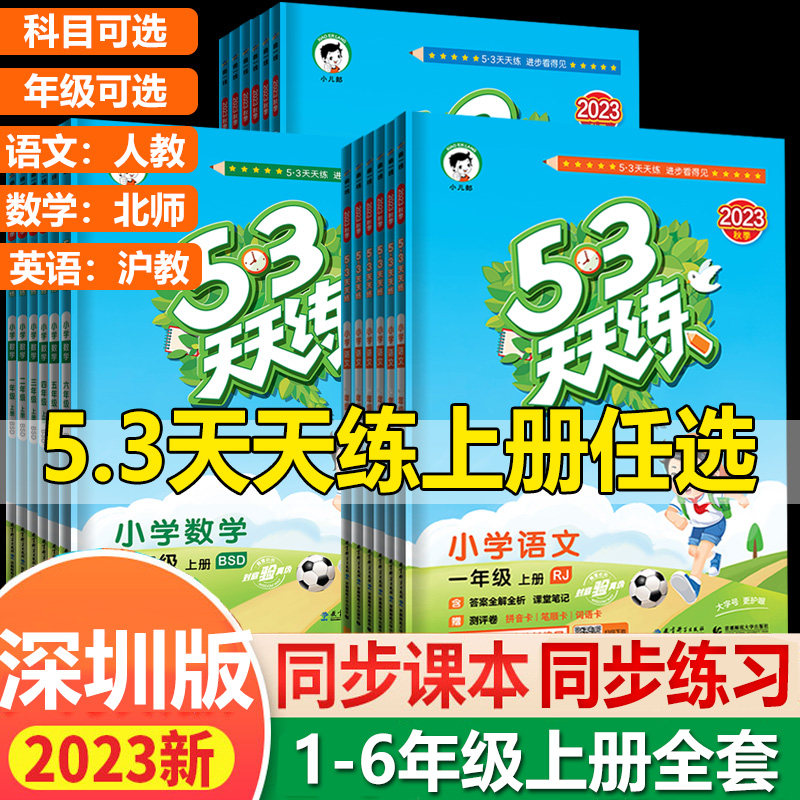 【深圳适用】2023秋5.3天天练一二三四五六年级上册语文人教版数学北师大版英语沪教牛津版小学生同步教材作业本模拟试卷课堂笔记高性价比高么？