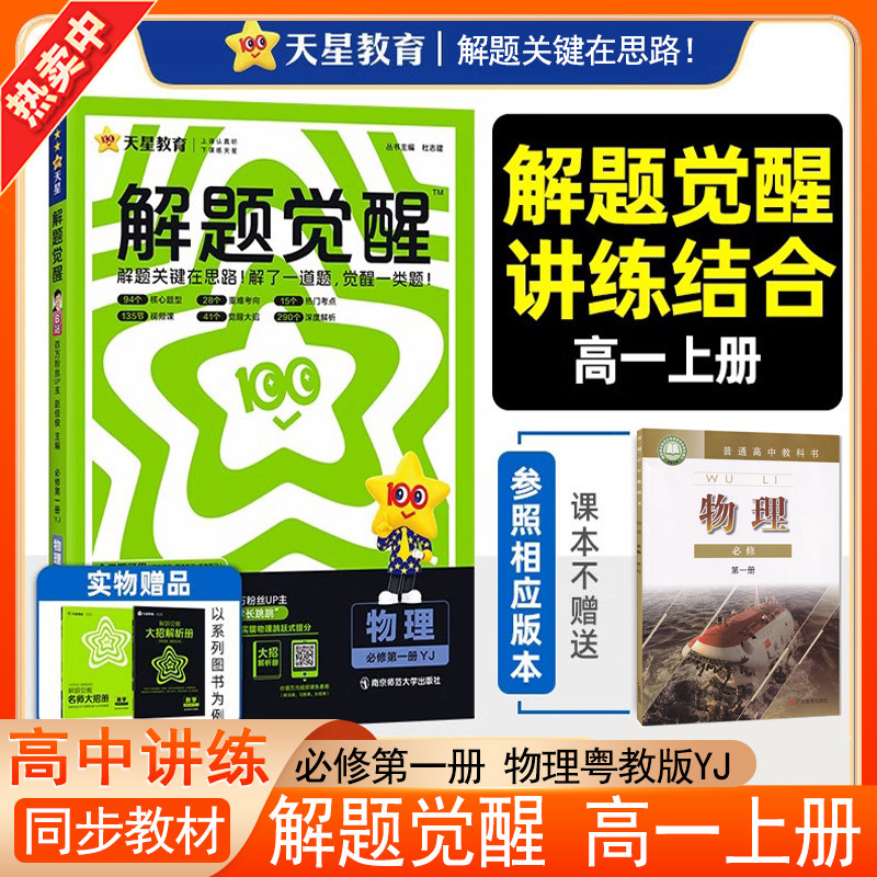 广东版2026解题觉醒教材帮一遍过高中物理选择性一二三册选修必修一1二2三3粤教版YJ同步讲解练习辅导资料书解读天星教育图片