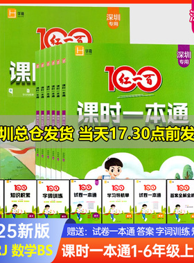 深圳专用2025秋红一百课时一本通一二三四五六年级上下册语文数学 小学同步练习册123456上下册试卷一本通字词训练计算口算应用题