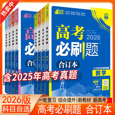 2026版高考必刷题合订本
