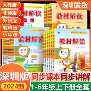 教材解读一二三四五六年级下册 语文数学英语人教北师大版 深圳专用 广东版 教材全解同步课文解析课堂笔记用书教师教学 2024新版