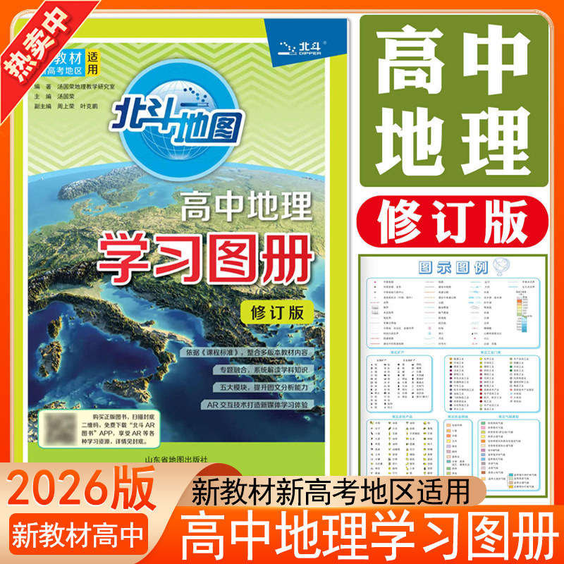 北斗地图册高中地理学习图册