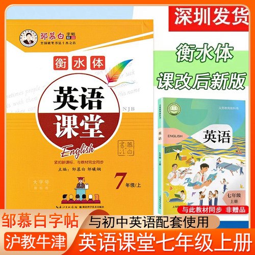 邹慕白字帖初中生英语课堂衡水体七八九年级上下册沪教版深圳沈阳广州地区适用版本
