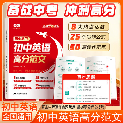 2025版书行初中英语高分范文写作大全指导书七八九年级通用英语阅读理解作文教材中考备考热点素材满分作文审题技巧练习全国通用