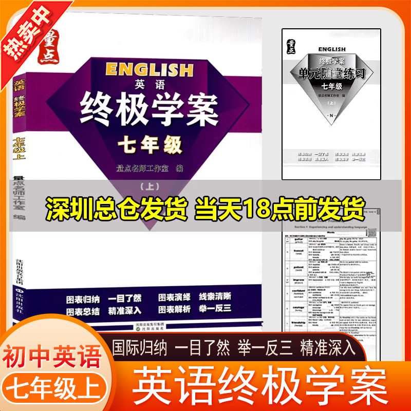 量点终极学案英语七年级上册沪教牛津版7A沈阳出版社新题型七上牛津教材完全配套知识总结随堂练习单元试卷新教材配套
