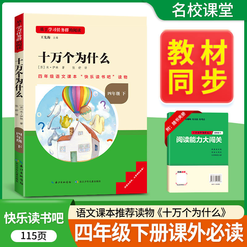 十万个为什么读书侠名校课堂快乐读书吧四年级下册2024年新课标必读丛书小学生课外阅读书籍推荐书目长江少年儿童出版社阅读大闯关