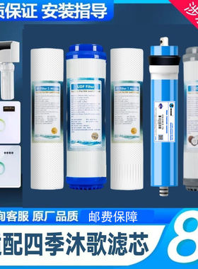 适用四季沐歌净水器滤芯MR50-B系列滤芯畅享A3A5全套滤芯环球水