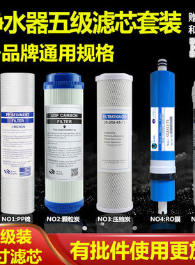 净水器滤芯五级套装10寸通用pp棉ro膜家用过滤器饮水纯水机净水机