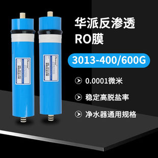 华派RO膜50G75G400G家用直饮厨房纯水机反渗透净水器滤芯通用